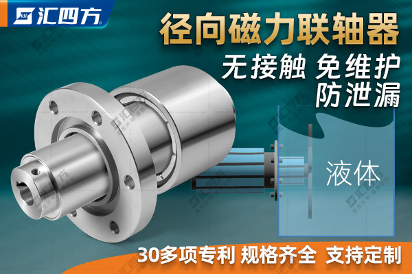 匯四方徑向磁力聯(lián)軸器的工作原理、結(jié)構(gòu)特點(diǎn)與優(yōu)勢