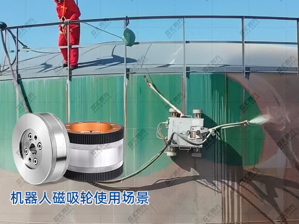 匯四方磁吸輪，鑄就爬壁機(jī)器人安全高效作業(yè)新篇章